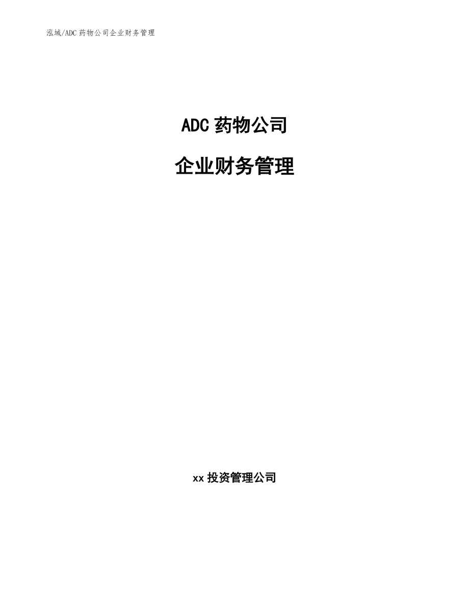 ADC药物公司企业财务管理_第1页