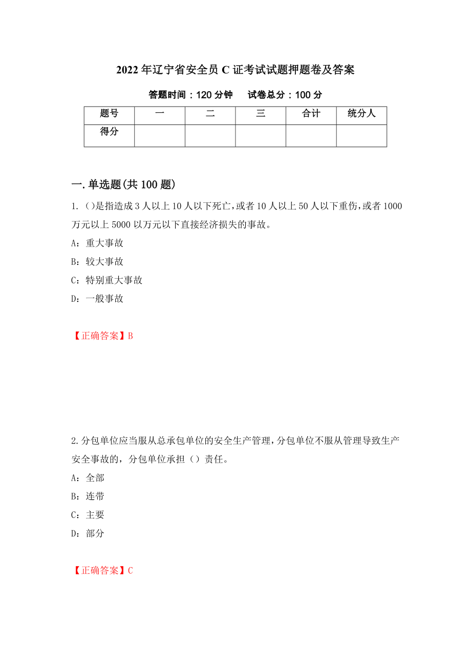 2022年辽宁省安全员C证考试试题押题卷及答案（5）_第1页