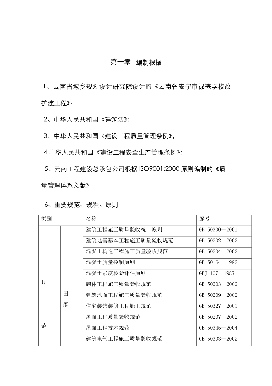 学校改扩建关键工程综合施工组织设计_第1页