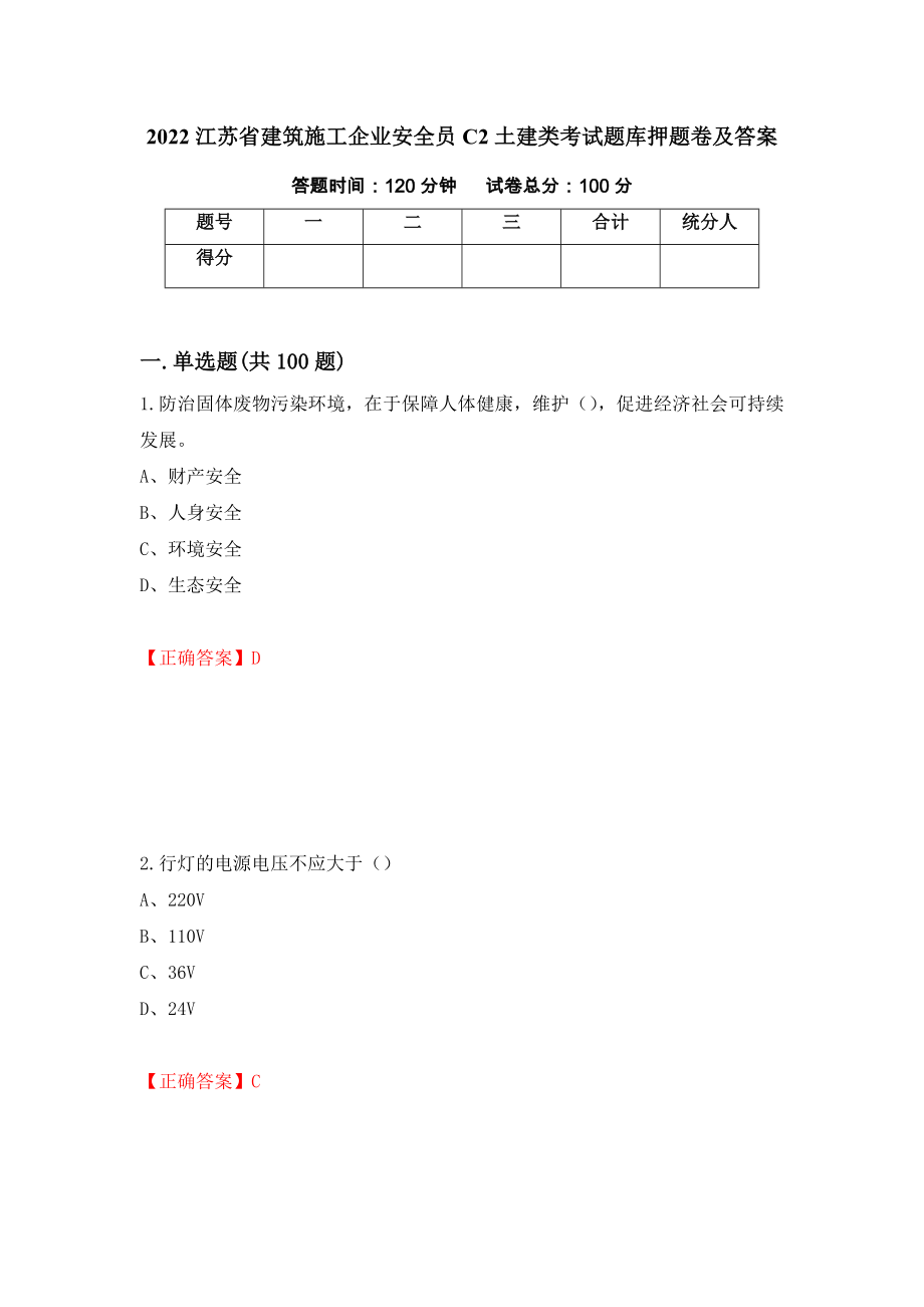 2022江苏省建筑施工企业安全员C2土建类考试题库押题卷及答案（第58版）_第1页