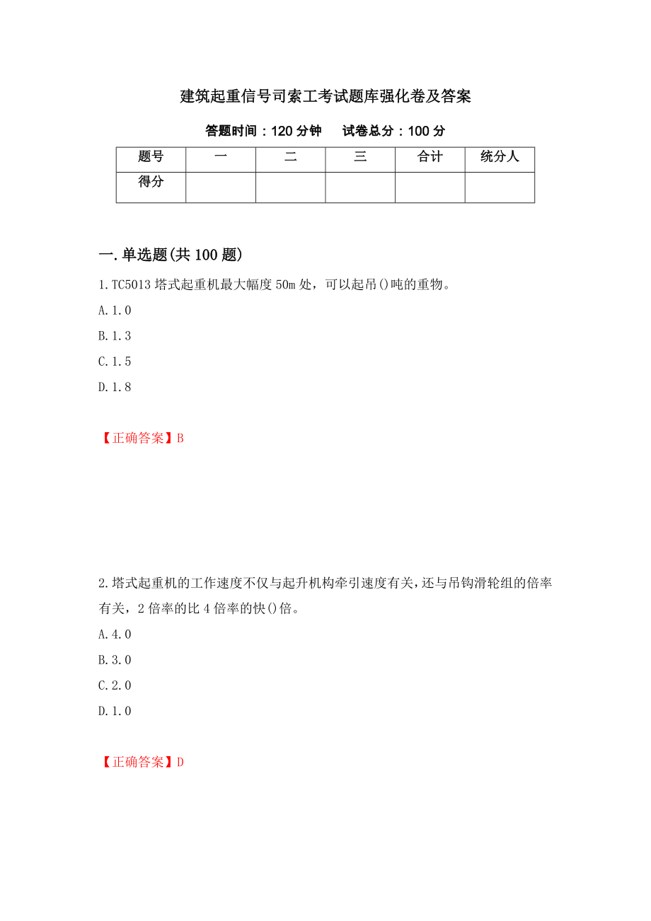 建筑起重信号司索工考试题库强化卷及答案【38】_第1页