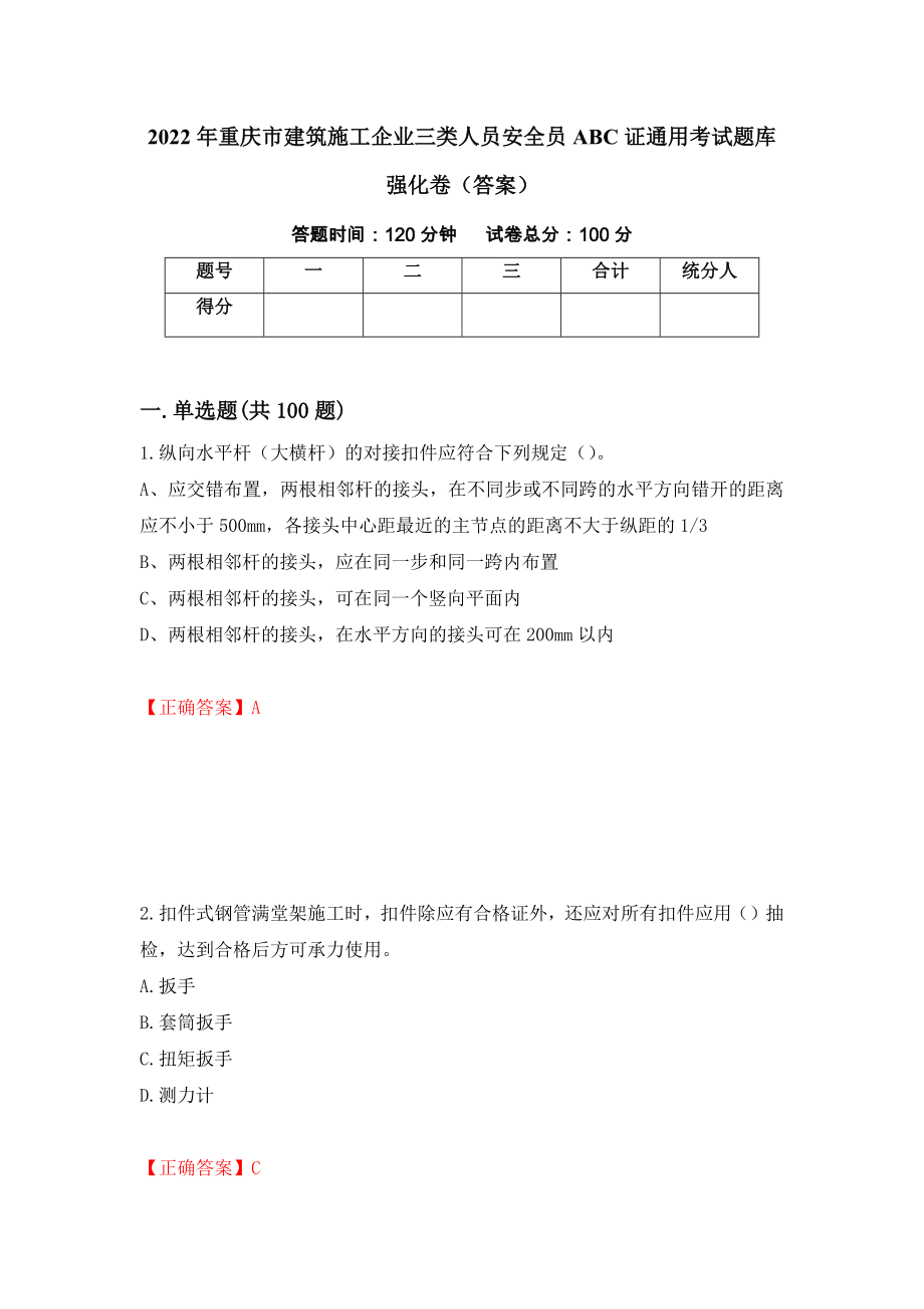 2022年重庆市建筑施工企业三类人员安全员ABC证通用考试题库强化卷（答案）（第43次）_第1页