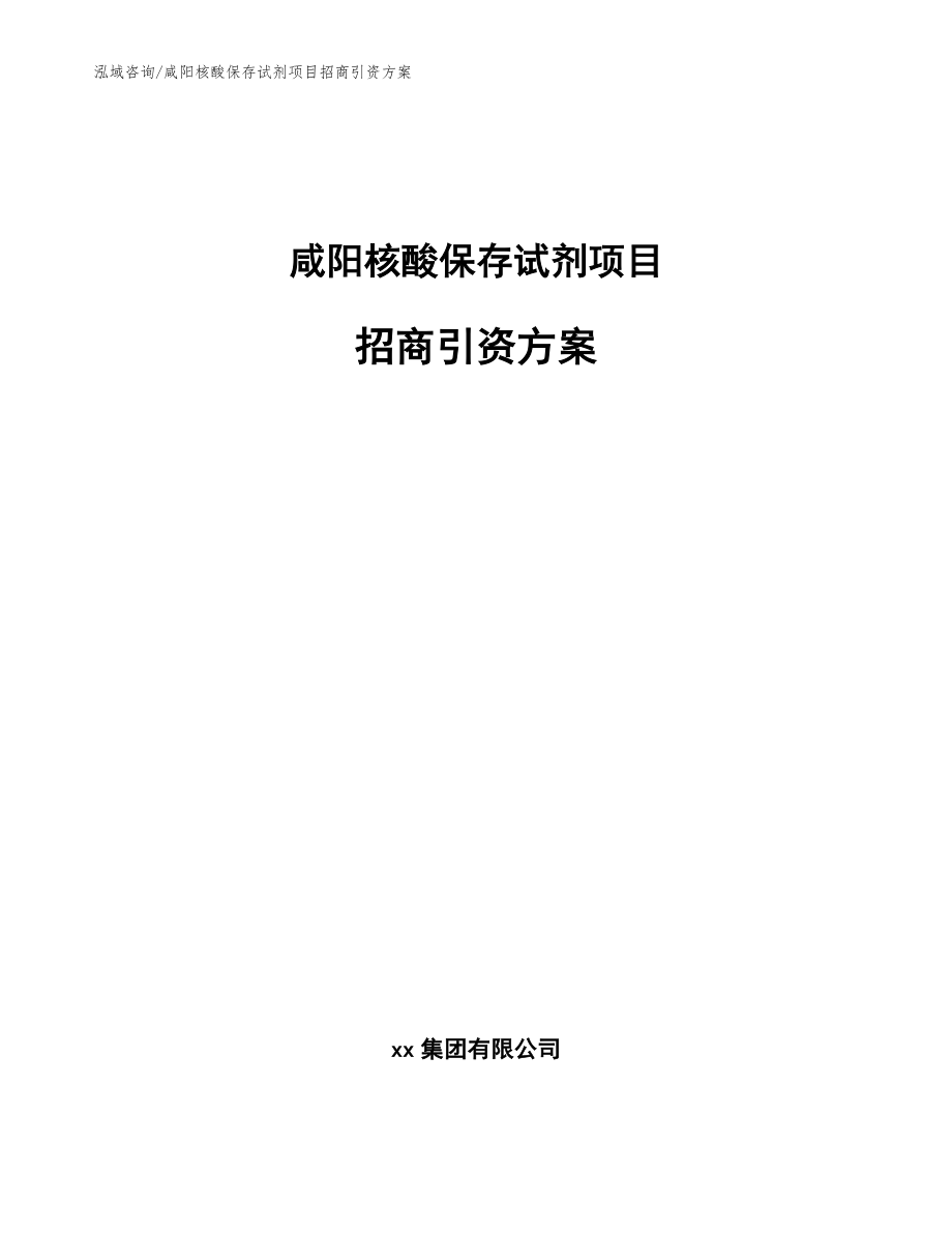 咸阳核酸保存试剂项目招商引资方案_第1页