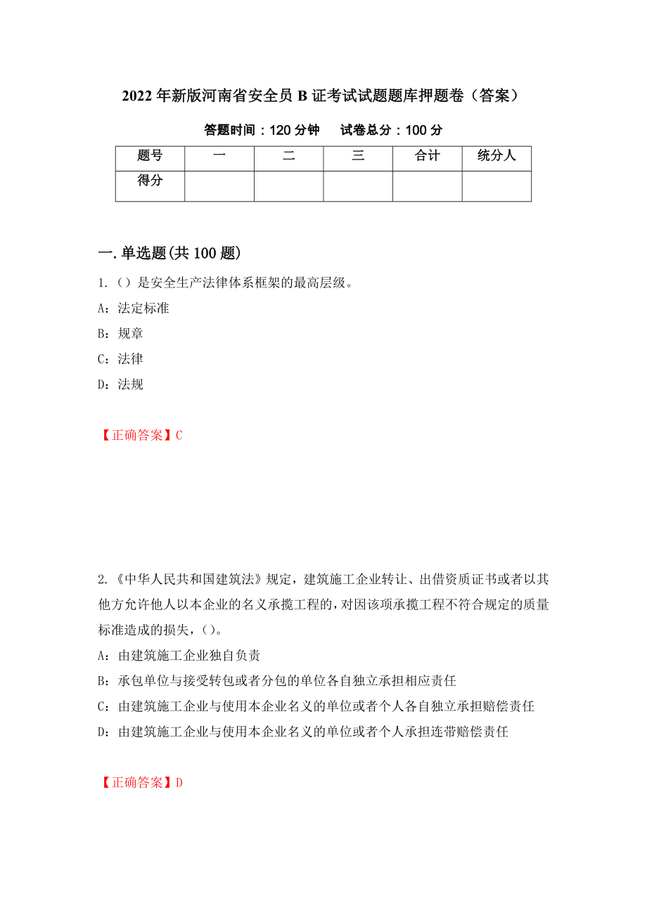2022年新版河南省安全员B证考试试题题库押题卷（答案）（第26期）_第1页