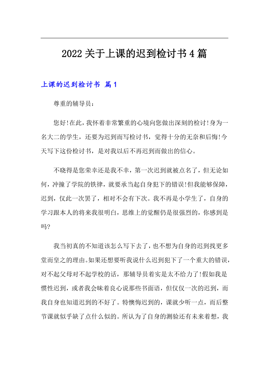 2022关于上课的迟到检讨书4篇_第1页