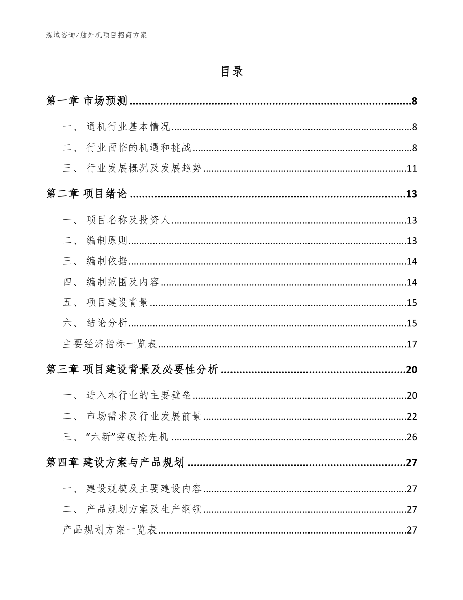 舷外机项目招商方案【模板参考】_第1页