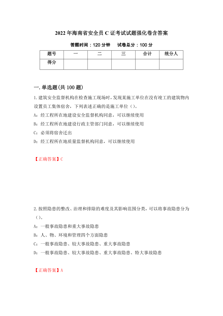 2022年海南省安全员C证考试试题强化卷含答案（第59卷）_第1页