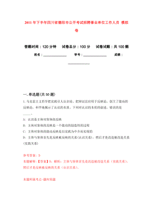 2011年下半年四川省德陽市公開考試招聘事業(yè)單位工作人員 押題卷(第3次）