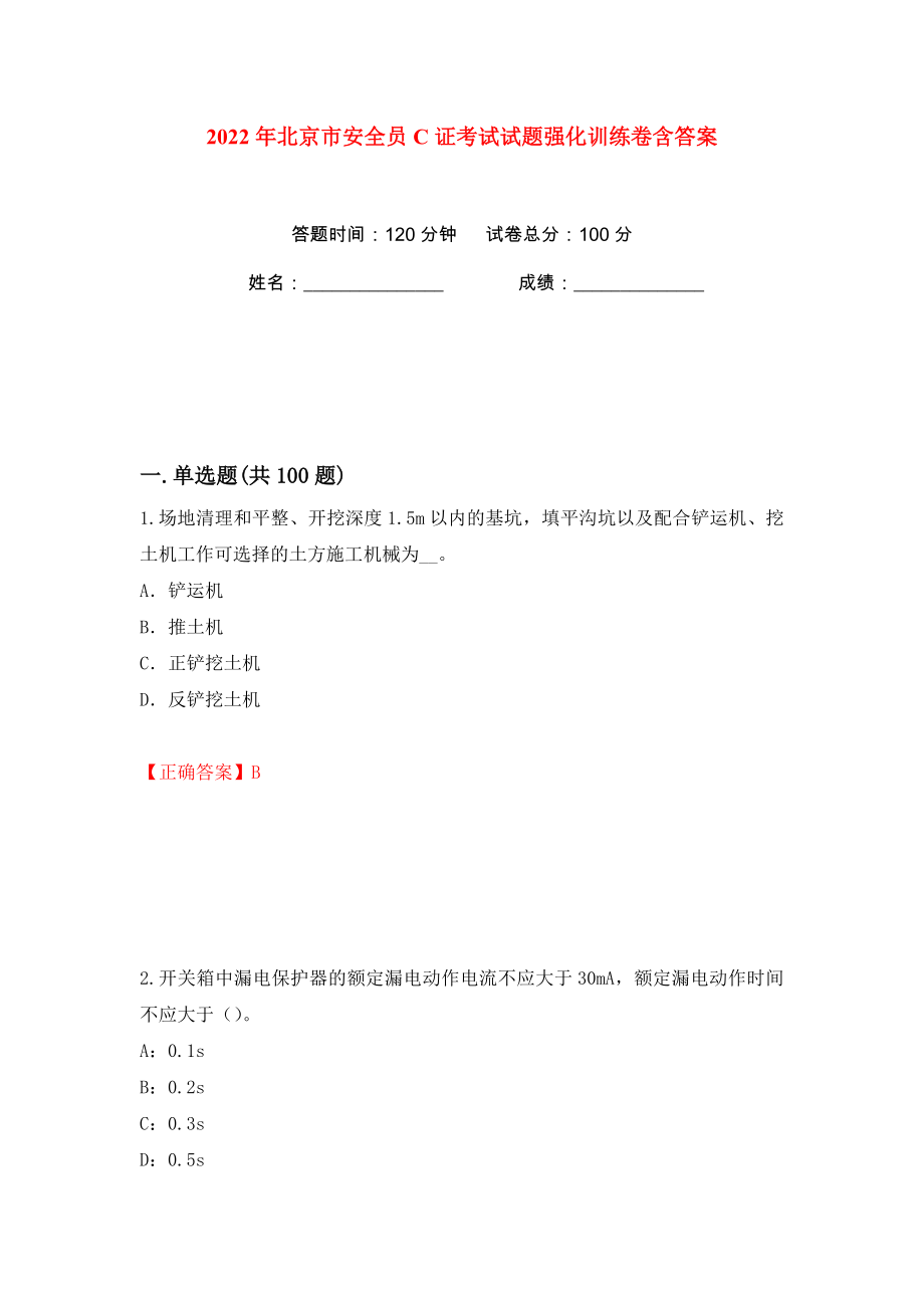 2022年北京市安全员C证考试试题强化训练卷含答案（35）_第1页