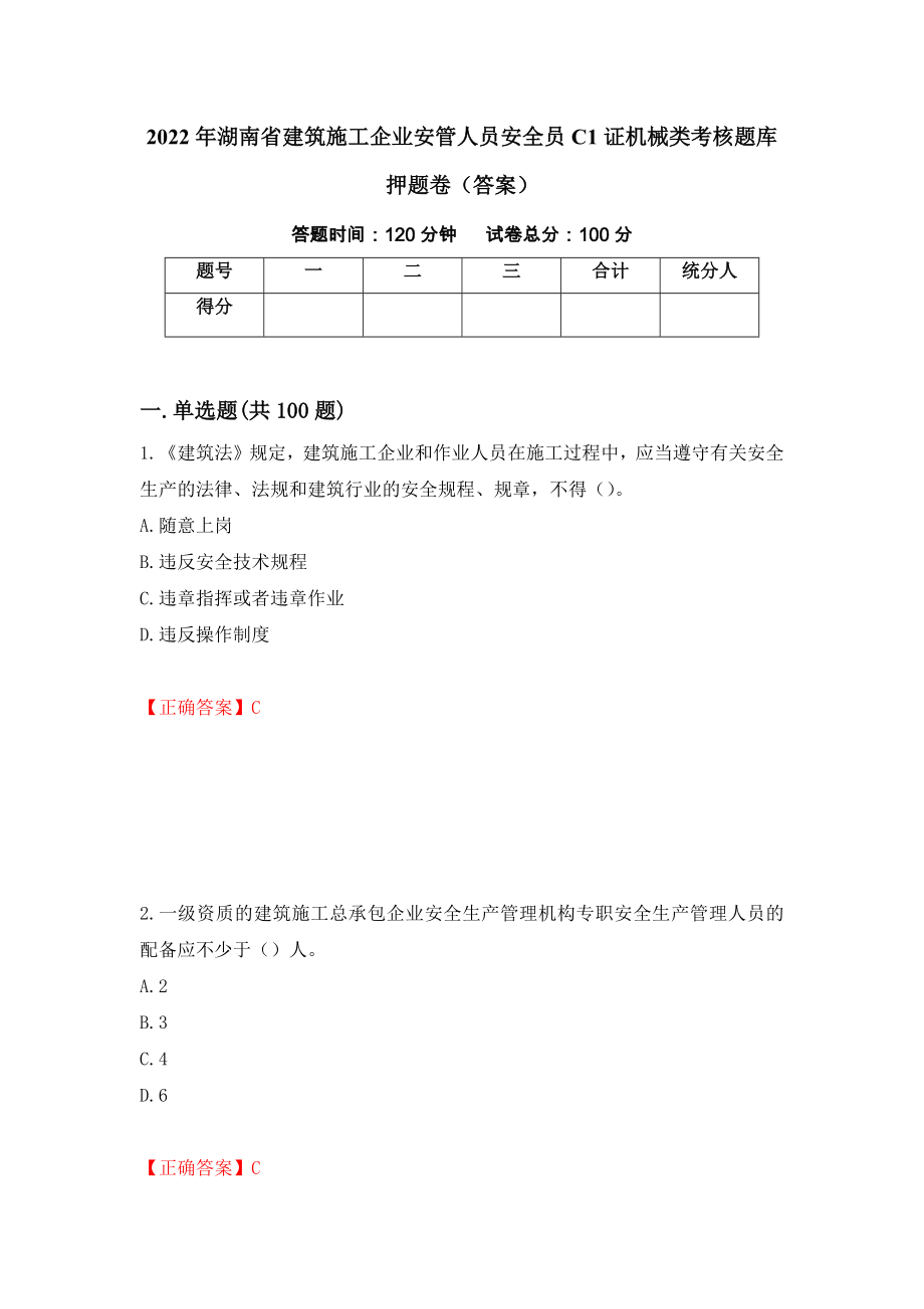 2022年湖南省建筑施工企业安管人员安全员C1证机械类考核题库押题卷（答案）（第51次）_第1页