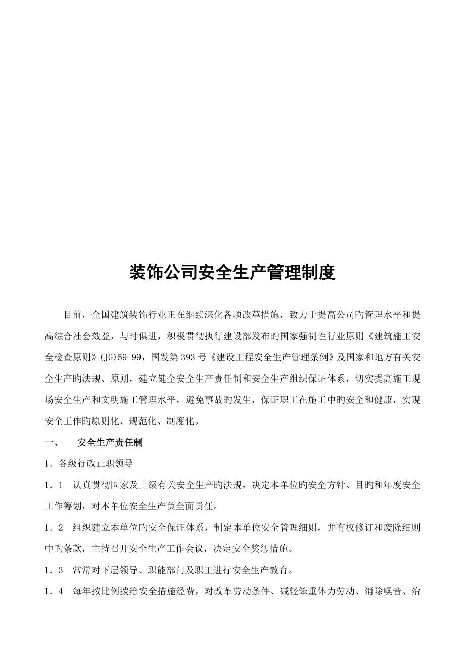 优质建筑装饰公司安全生产管理新版制度_第1页