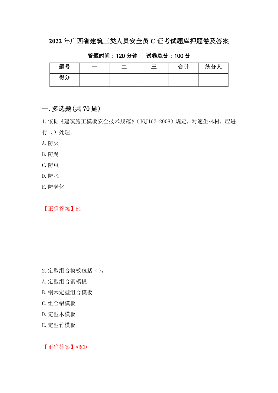 2022年广西省建筑三类人员安全员C证考试题库押题卷及答案（第17版）_第1页