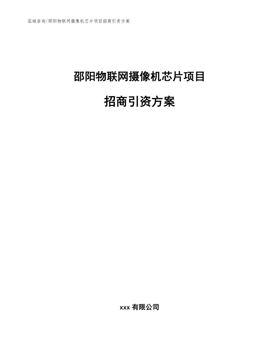 邵阳物联网摄像机芯片项目招商引资方案模板范本_第1页