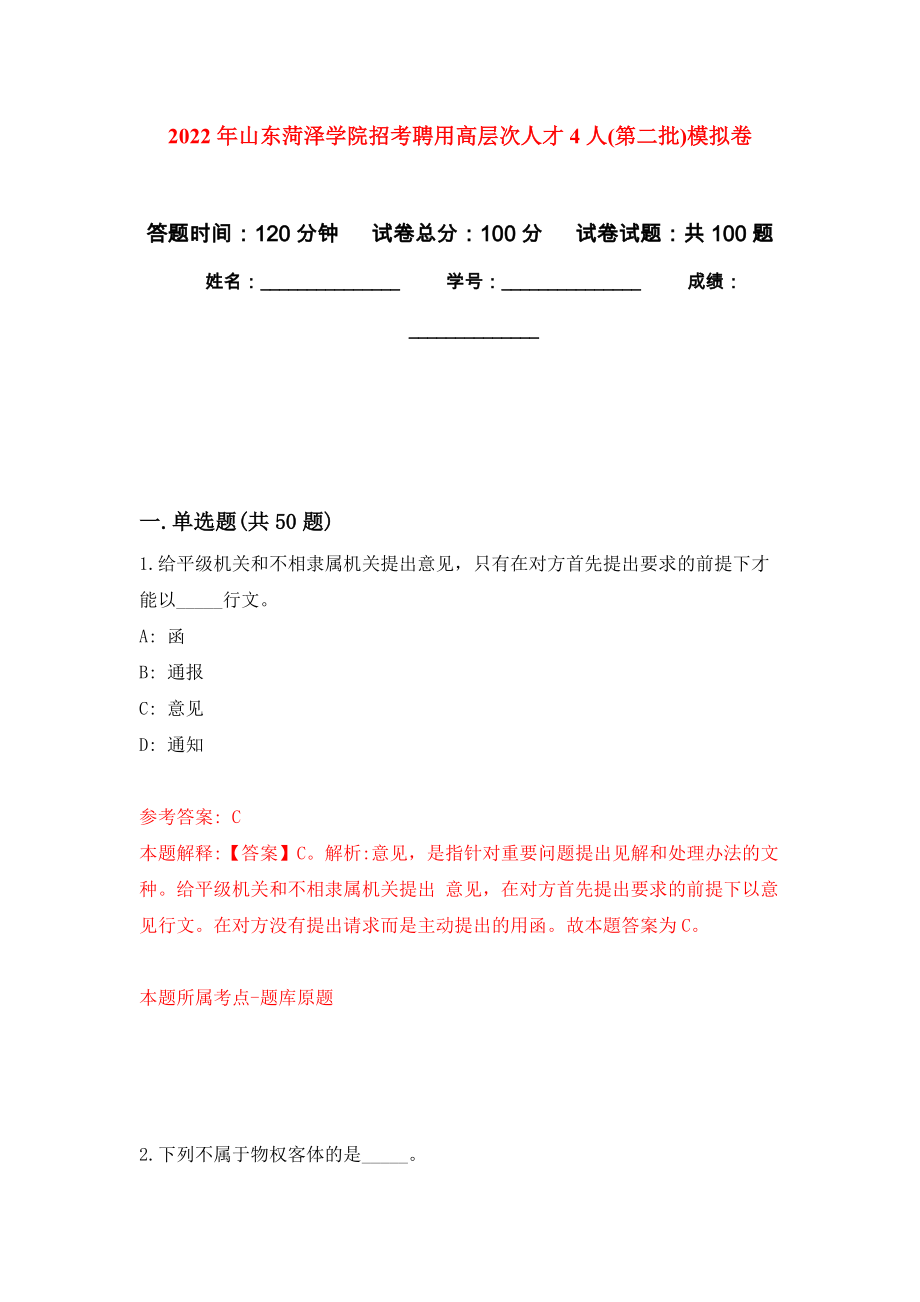 2022年山东菏泽学院招考聘用高层次人才4人(第二批)押题卷(第8次）_第1页