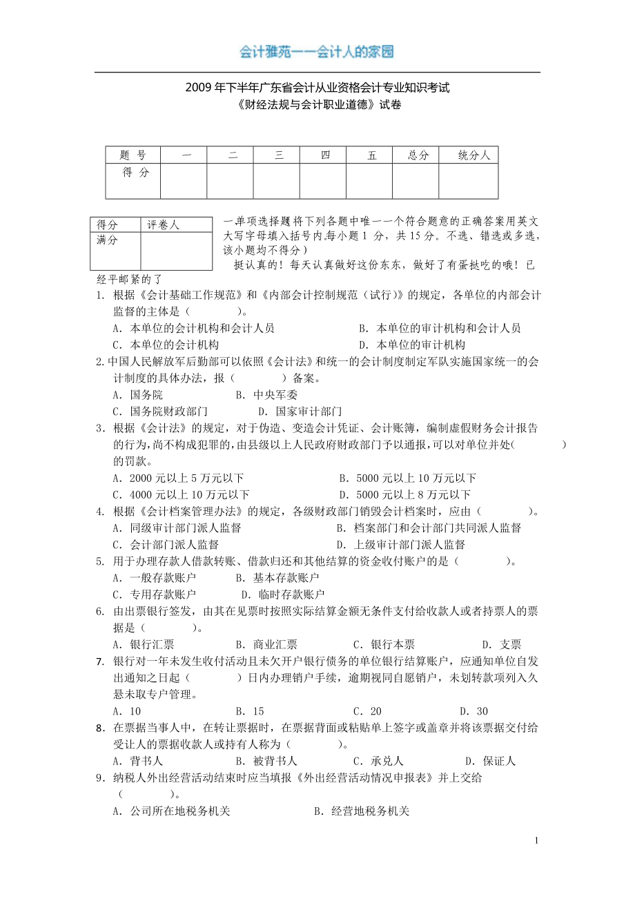2009年下半年广东省《财经法规与会计职业道德》_第1页