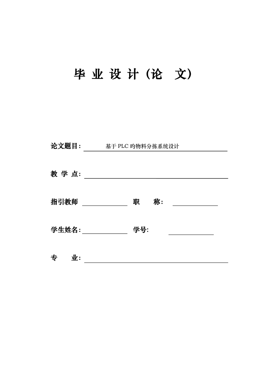 基于PLC的物料分拣系统综合设计_第1页