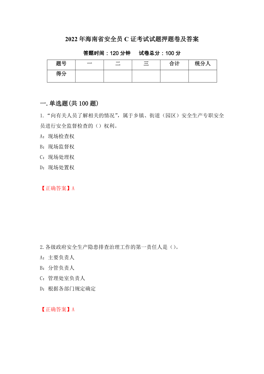 2022年海南省安全员C证考试试题押题卷及答案64_第1页