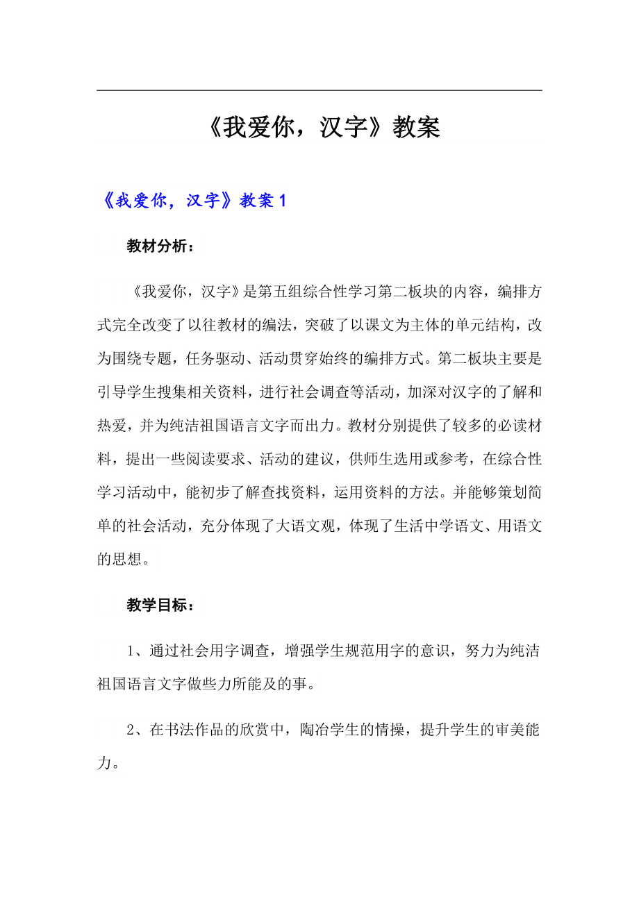 《我爱你汉字》教案_第1页