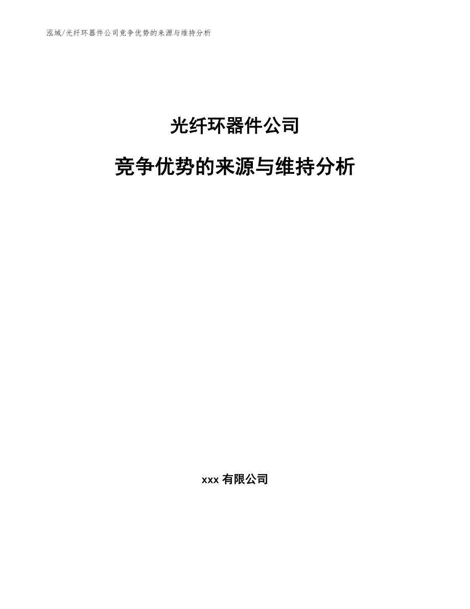 光纤环器件公司竞争优势的来源与维持分析_范文_第1页