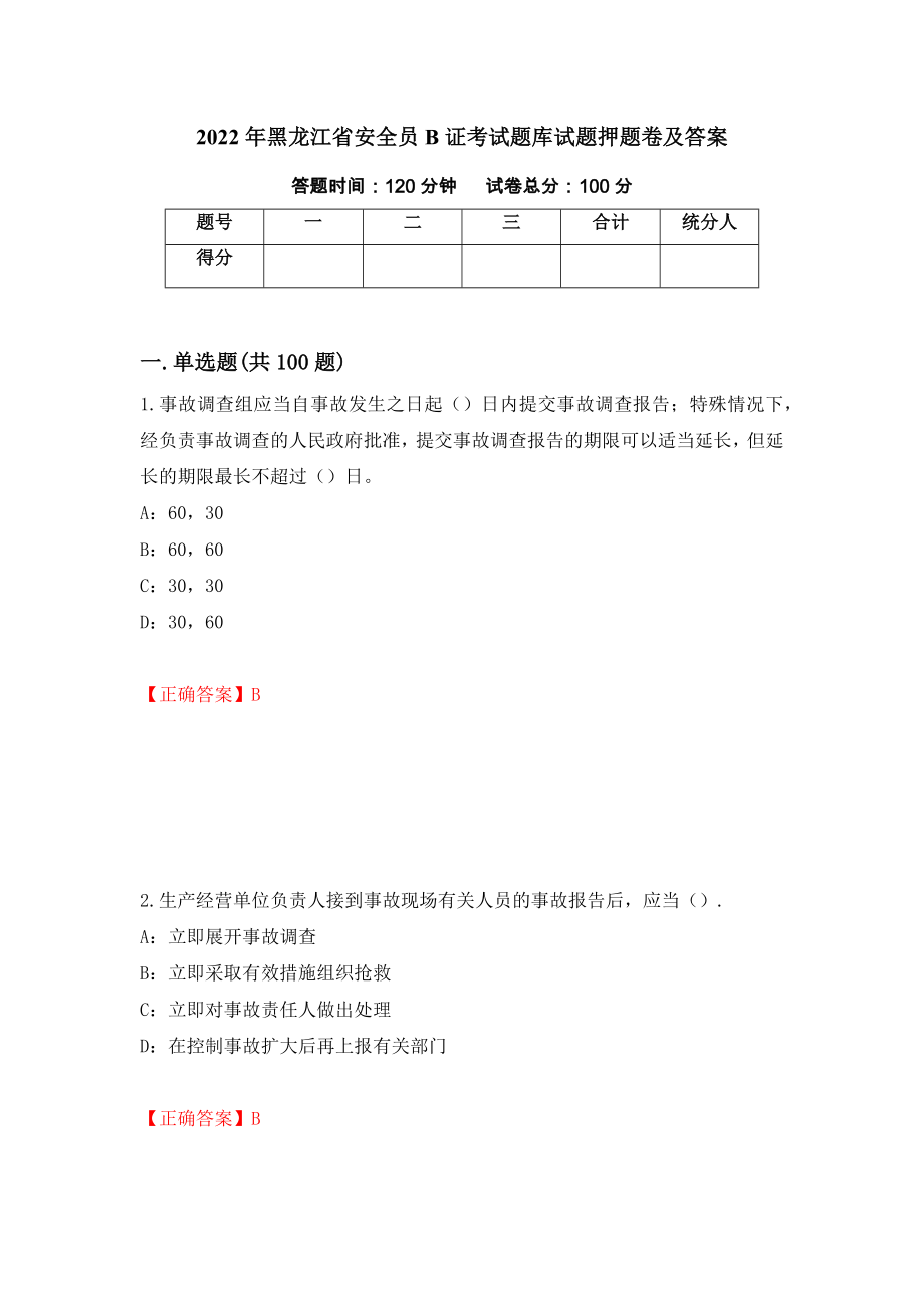 2022年黑龙江省安全员B证考试题库试题押题卷及答案【33】_第1页