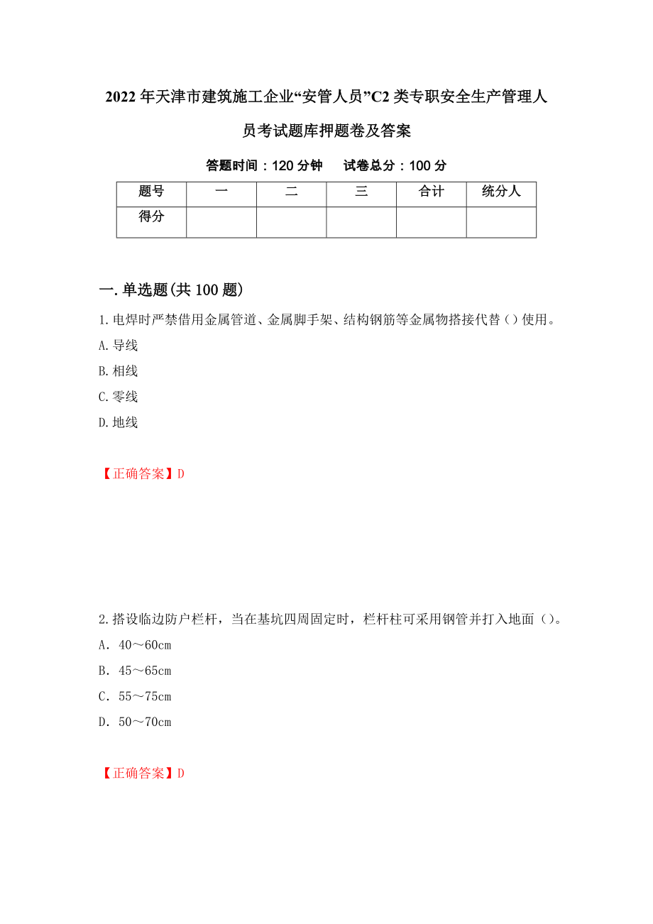 2022年天津市建筑施工企业“安管人员”C2类专职安全生产管理人员考试题库押题卷及答案【77】_第1页