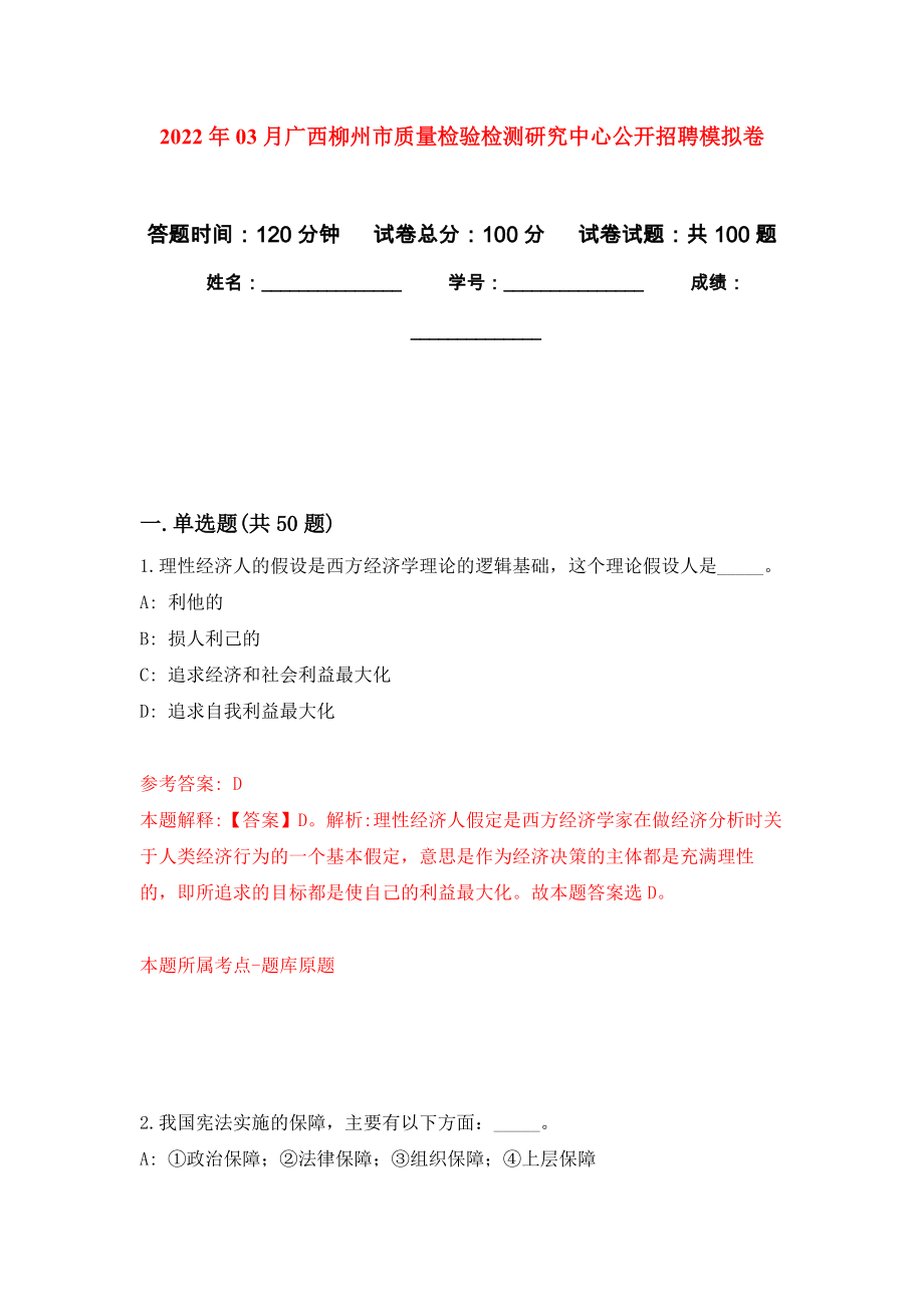 2022年03月广西柳州市质量检验检测研究中心公开招聘模拟考卷（6）_第1页