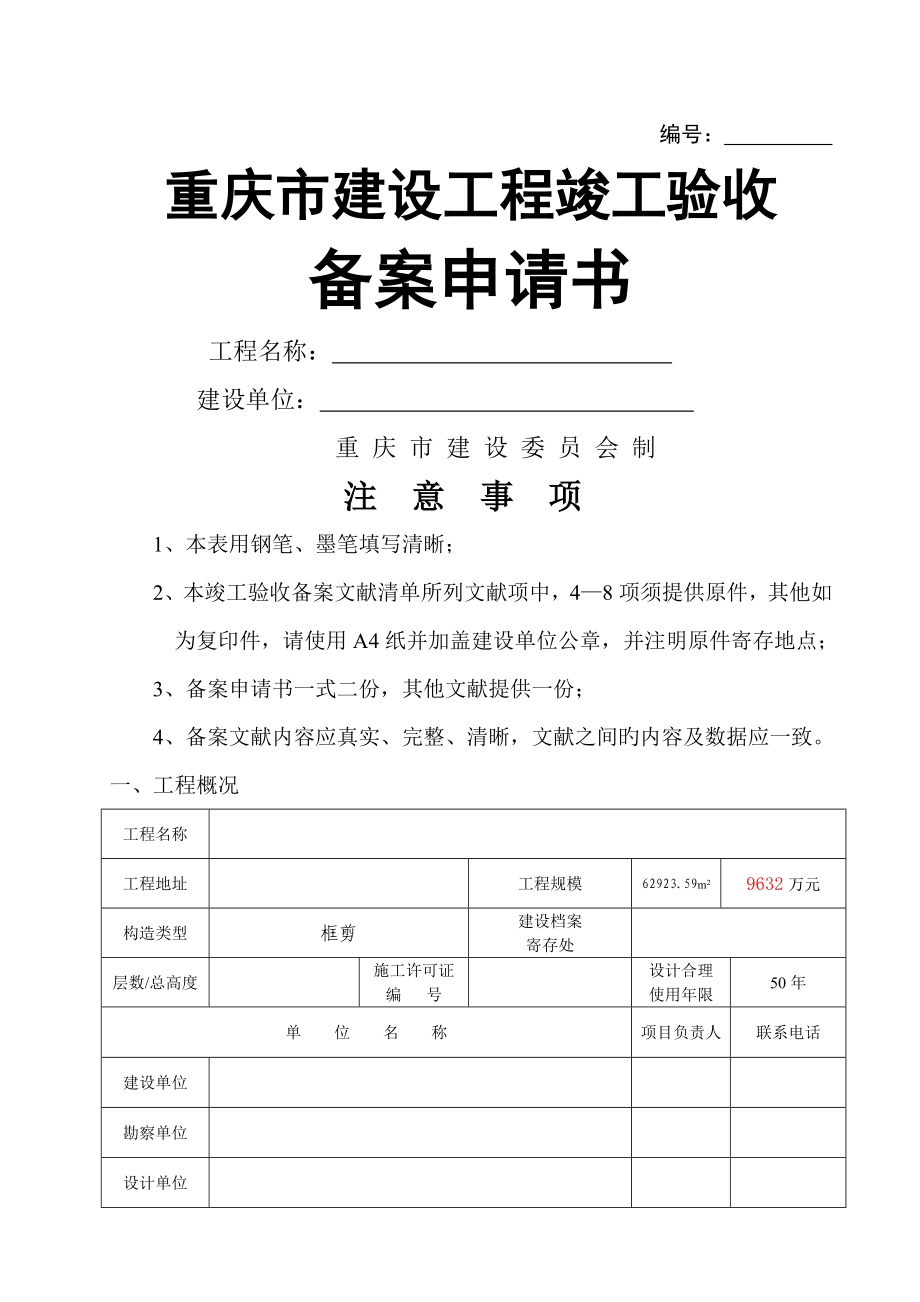 重庆市建设工程竣工验收备案申请书_第1页