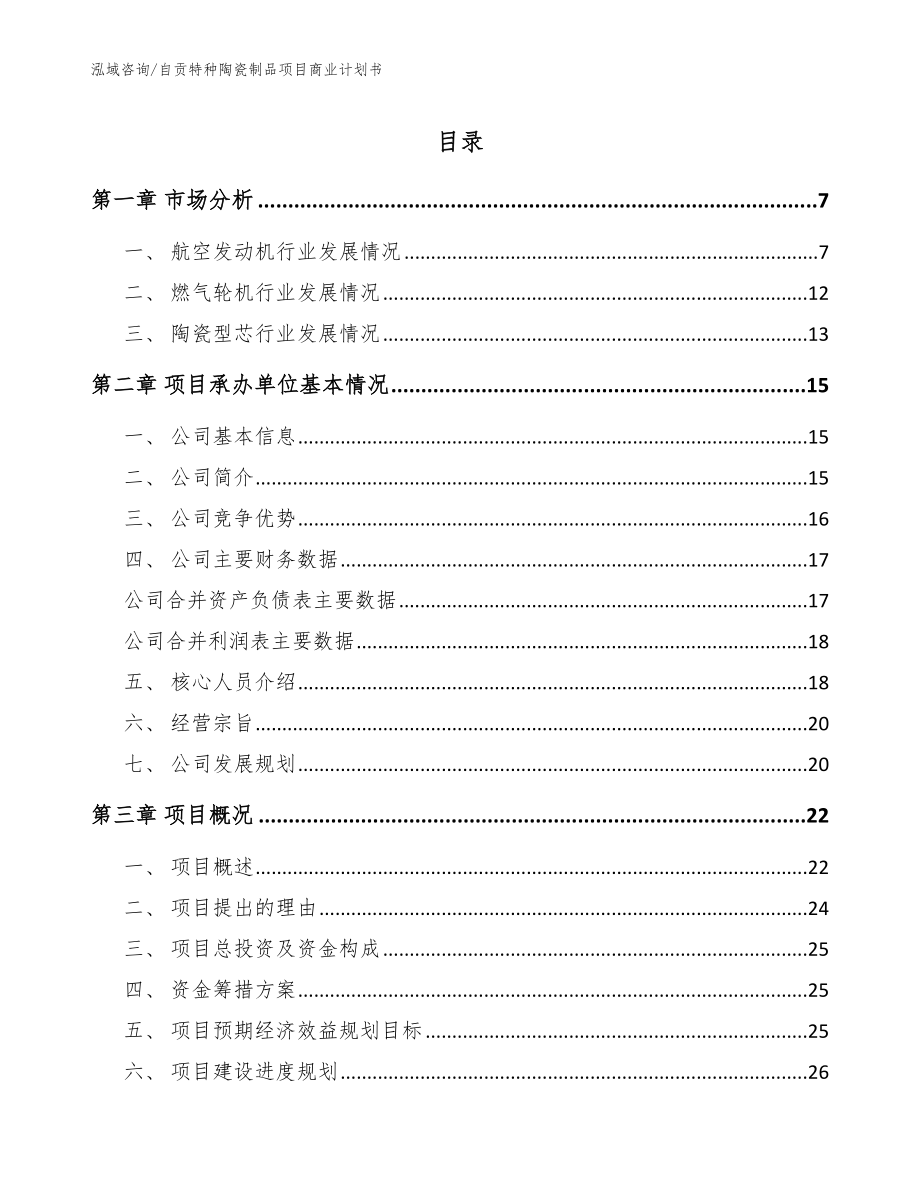 自贡特种陶瓷制品项目商业计划书_第1页