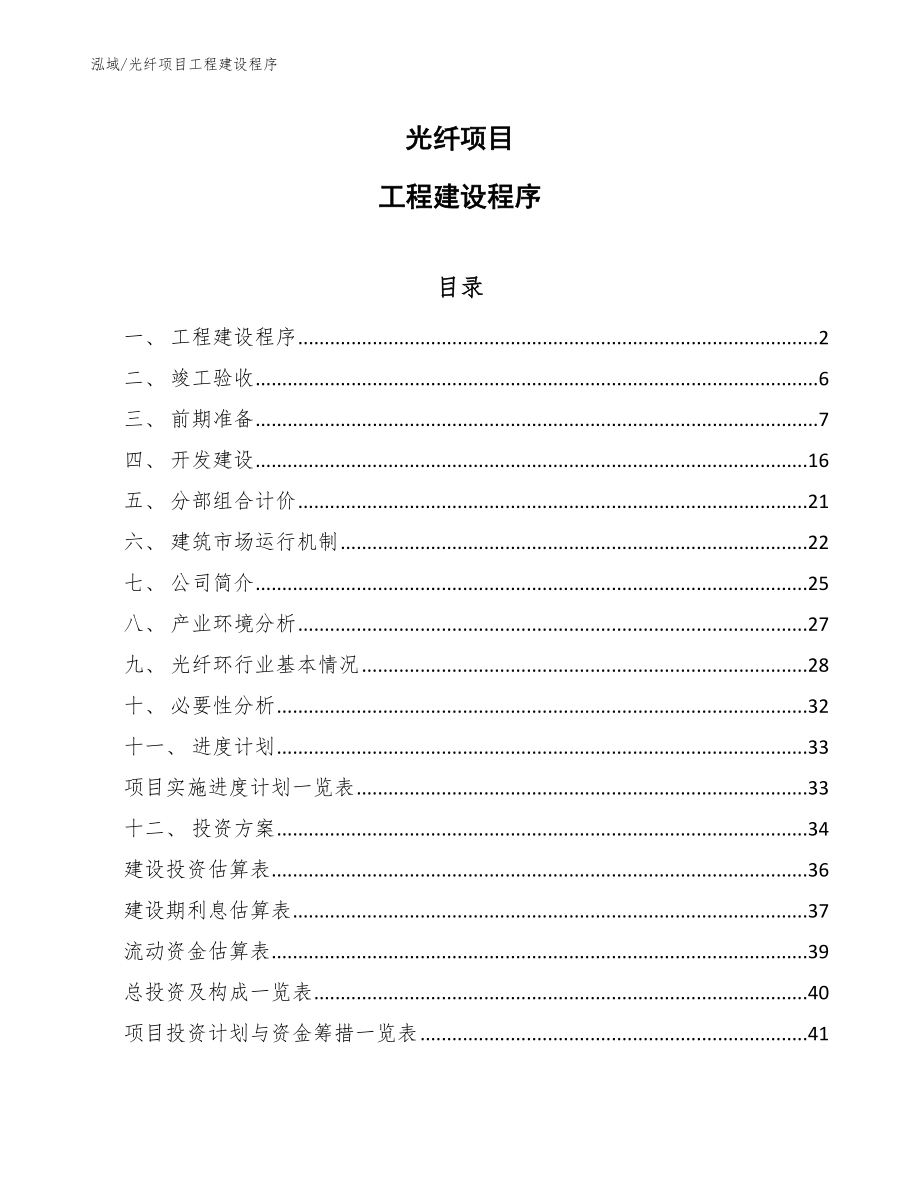 光纤项目工程建设程序（参考）_第1页