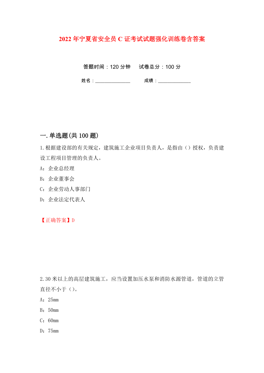 2022年宁夏省安全员C证考试试题强化训练卷含答案（第81套）_第1页