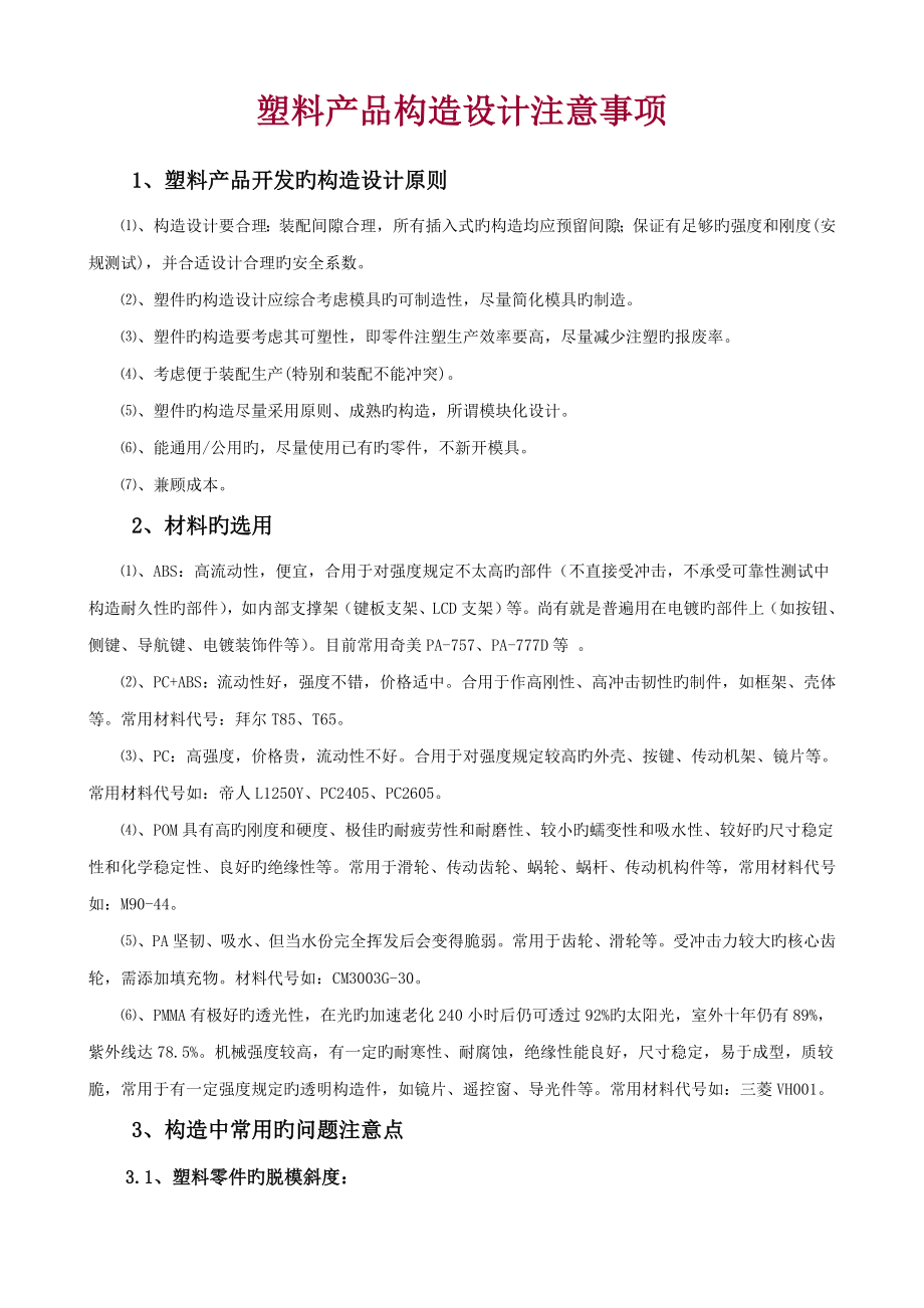 塑料产品结构设计应注意关键事项_第1页