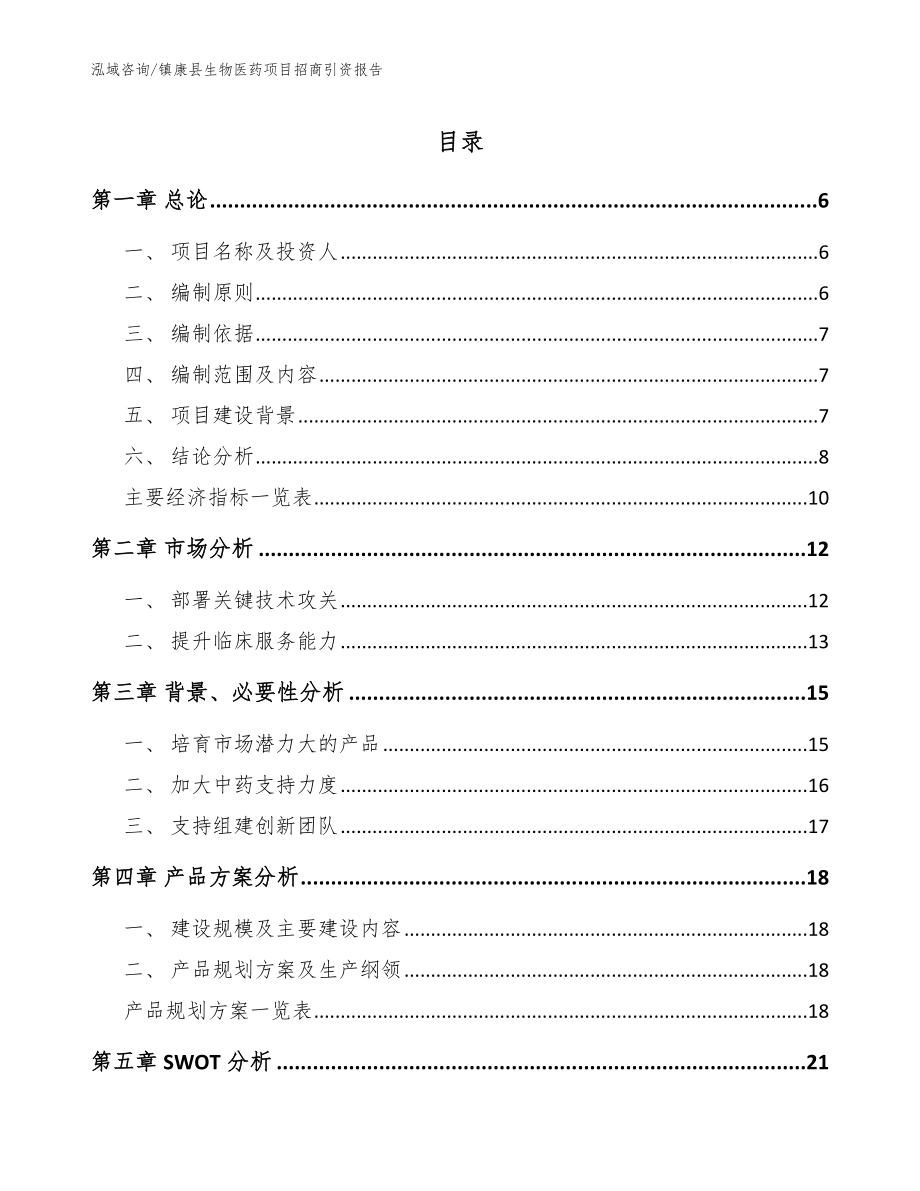 镇康县生物医药项目招商引资报告_第1页