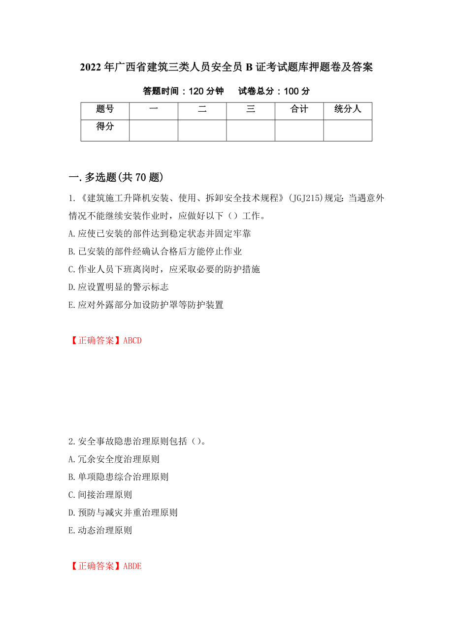 2022年广西省建筑三类人员安全员B证考试题库押题卷及答案（第8卷）_第1页