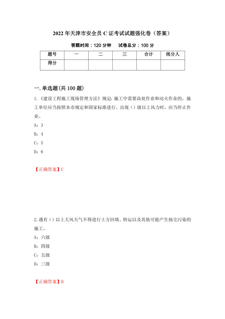 2022年天津市安全员C证考试试题强化卷（答案）（第73套）_第1页