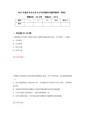 2022年重庆市安全员B证考试题库试题押题卷（答案）（第41版）