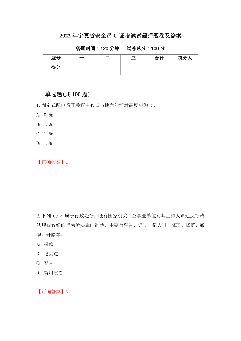 2022年宁夏省安全员C证考试试题押题卷及答案【74】_第1页