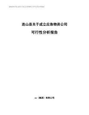 连山县关于成立应急物资公司可行性分析报告【范文模板】