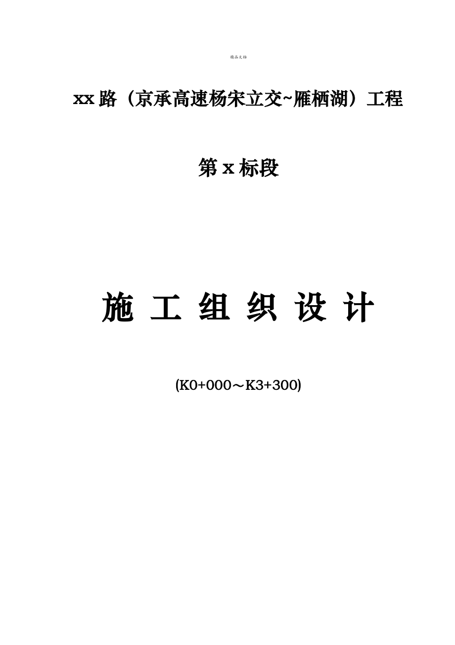 城市主干道关键工程经典投标综合施工组织设计_第1页