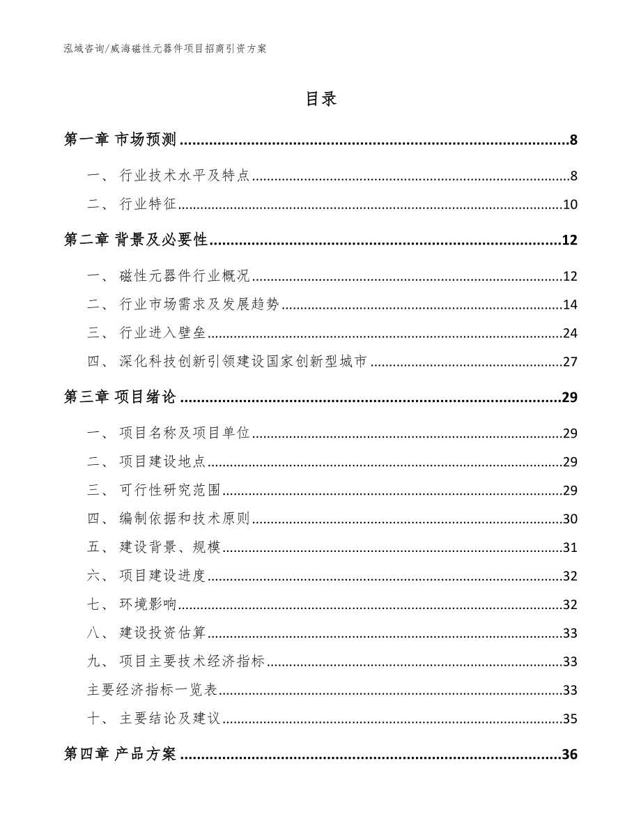 威海磁性元器件项目招商引资方案（模板）_第1页