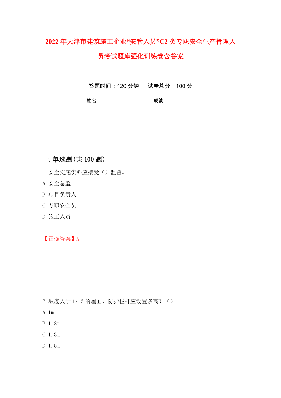 2022年天津市建筑施工企业“安管人员”C2类专职安全生产管理人员考试题库强化训练卷含答案（第23套）_第1页