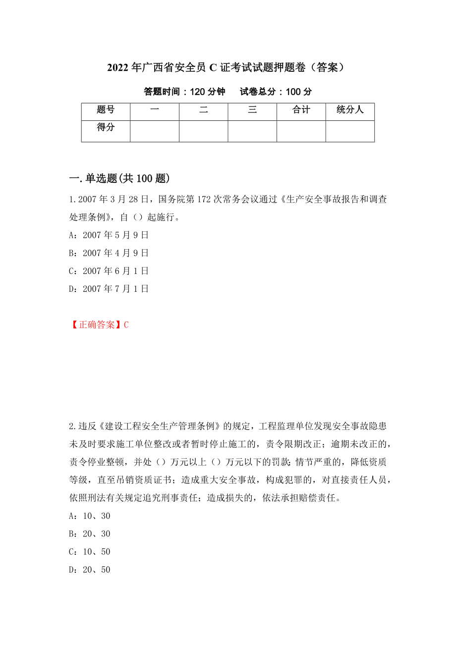 2022年广西省安全员C证考试试题押题卷（答案）（第43版）_第1页