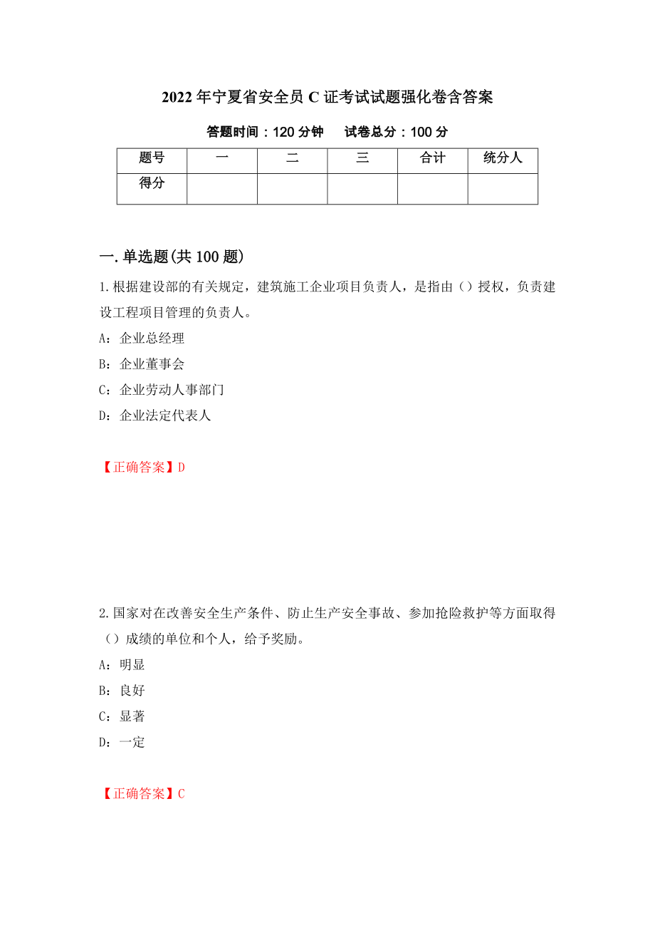 2022年宁夏省安全员C证考试试题强化卷含答案（第90版）_第1页