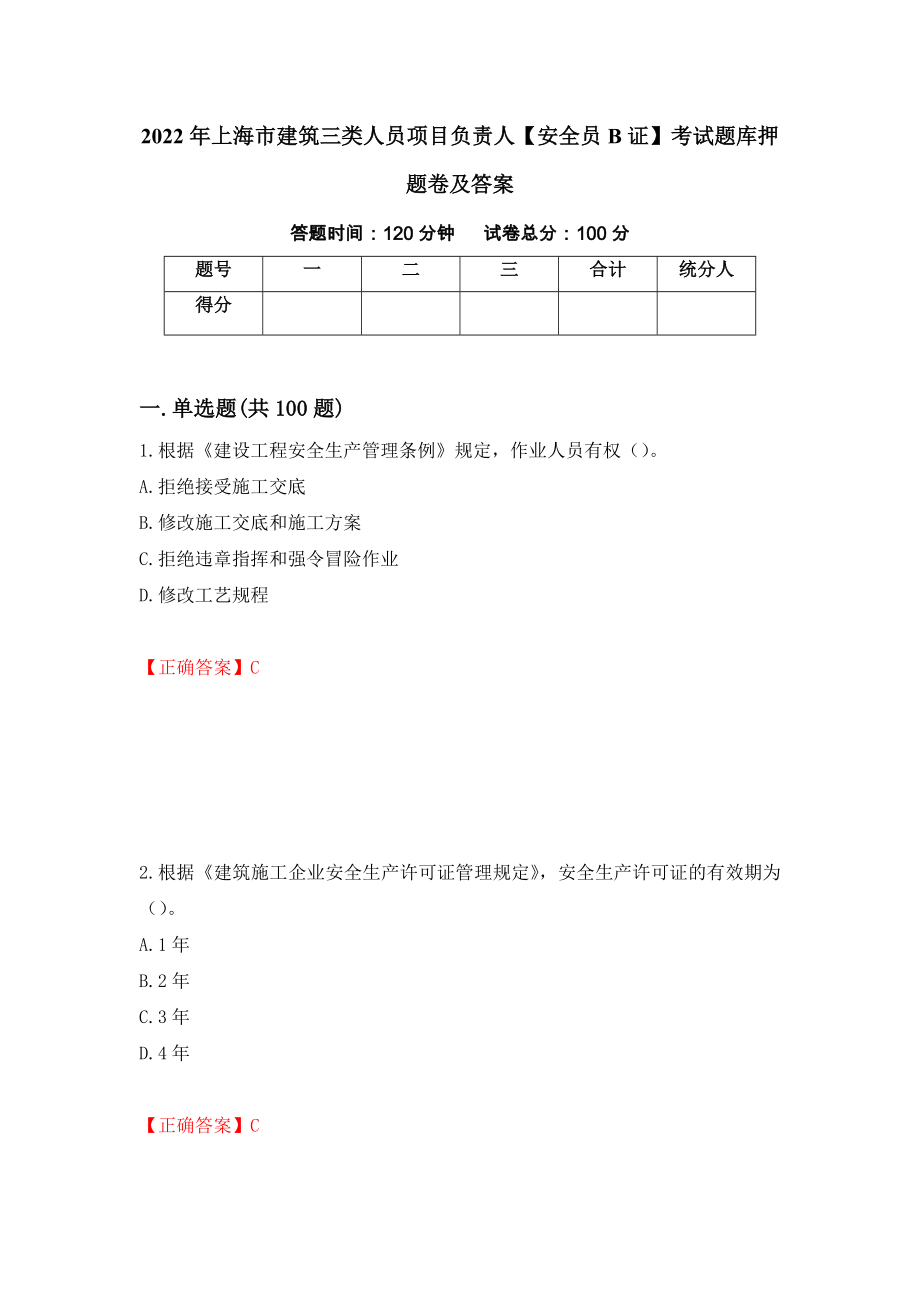 2022年上海市建筑三类人员项目负责人【安全员B证】考试题库押题卷及答案（第85次）_第1页