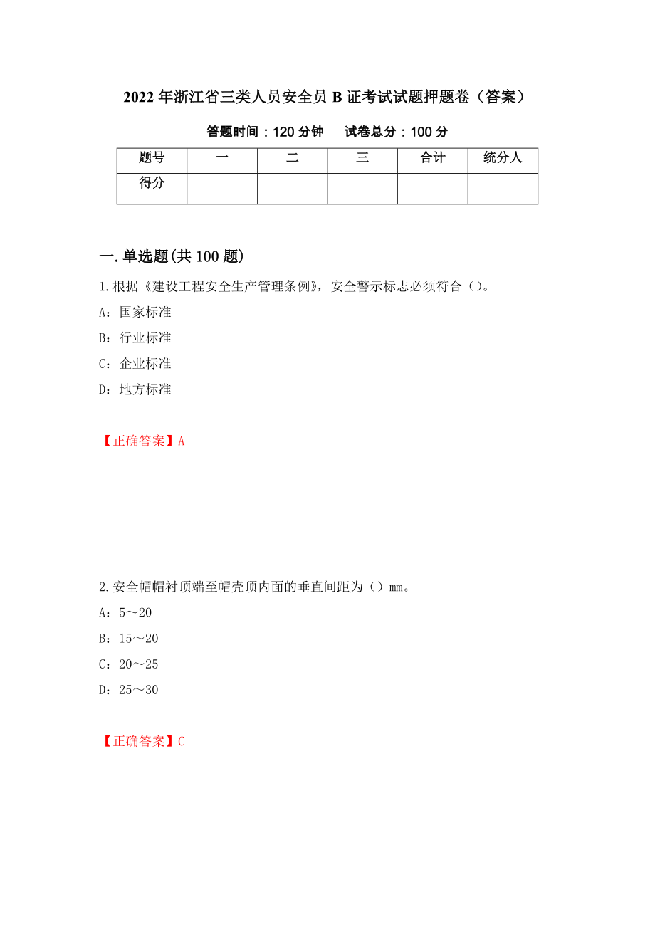 2022年浙江省三类人员安全员B证考试试题押题卷（答案）57_第1页