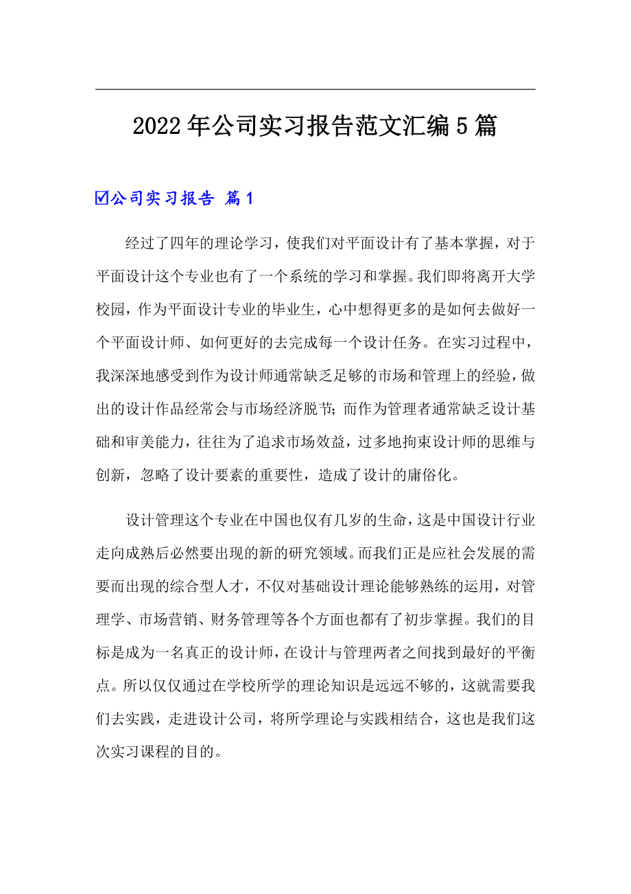 2022年公司实习报告范文汇编5篇_第1页