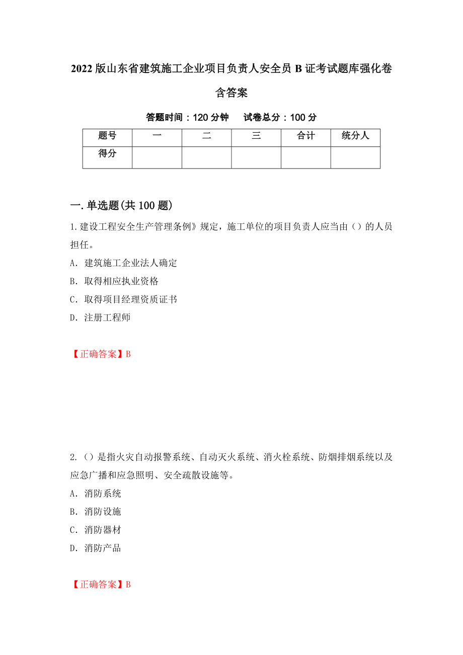 2022版山东省建筑施工企业项目负责人安全员B证考试题库强化卷含答案（第87版）_第1页