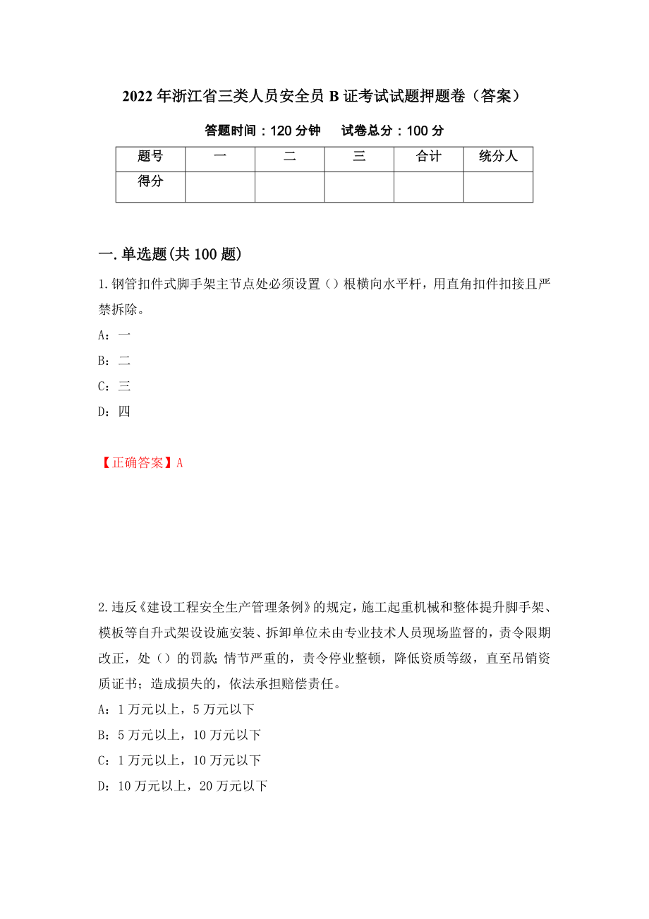 2022年浙江省三类人员安全员B证考试试题押题卷（答案）14_第1页