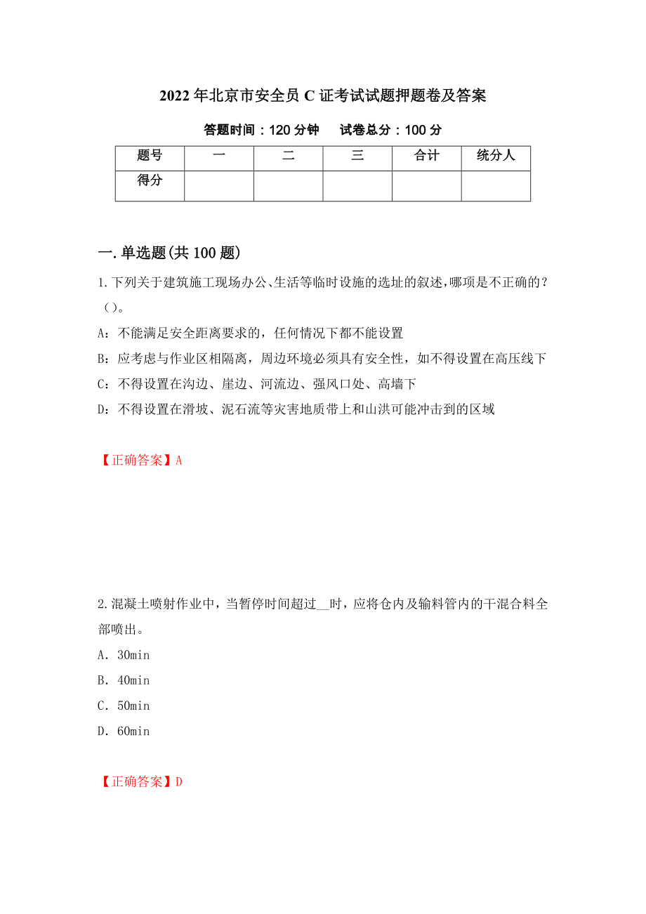 2022年北京市安全员C证考试试题押题卷及答案（第96卷）_第1页