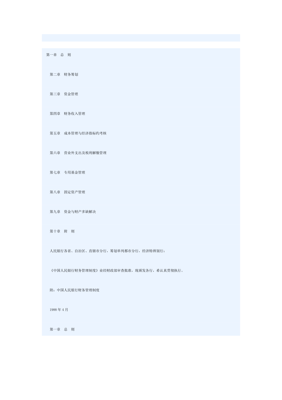 中国人民银行财务管理制度范例_第1页
