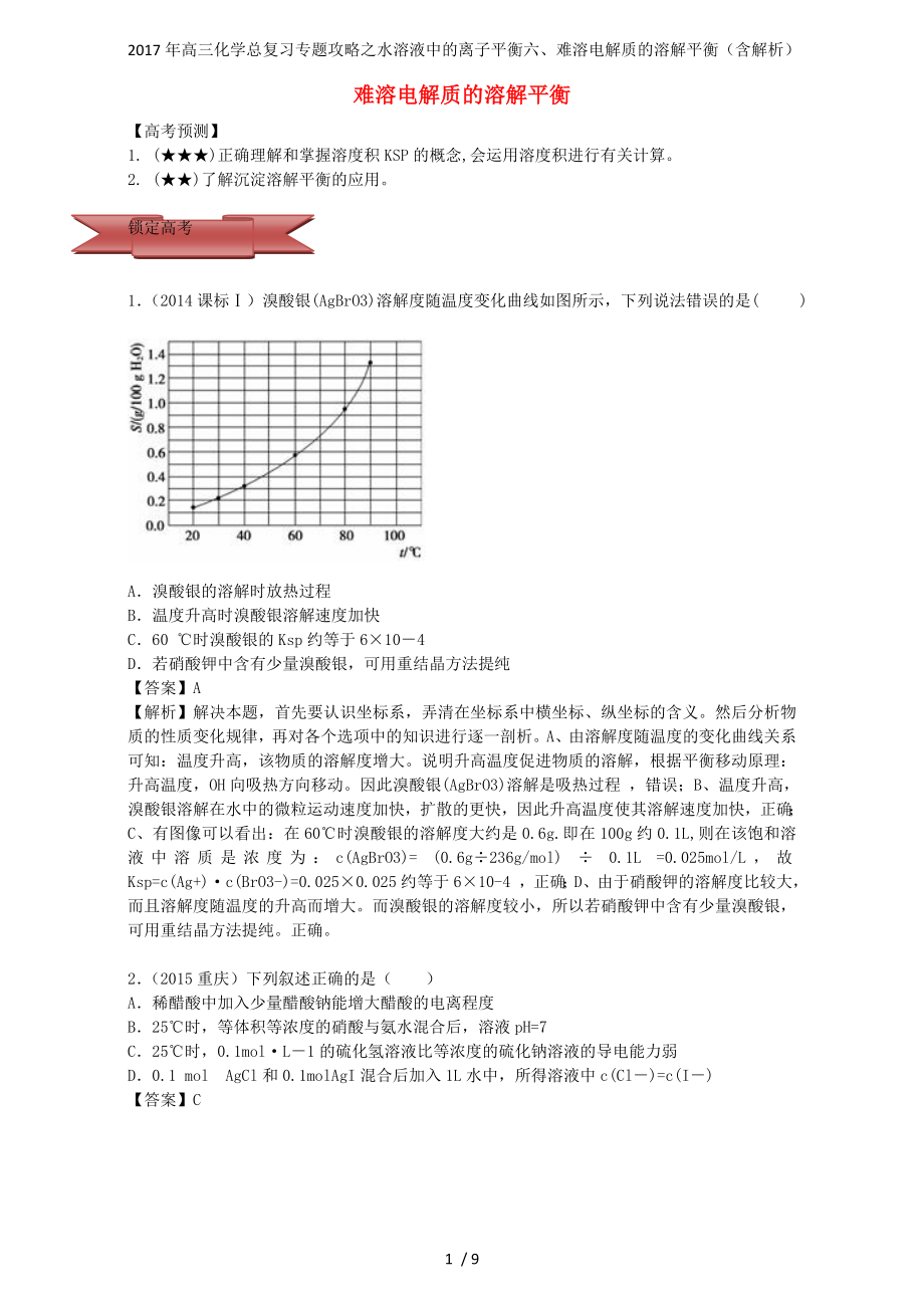 高三化学总复习专题攻略之水溶液中的离子平衡六难溶电解质的溶解平衡含解析_第1页